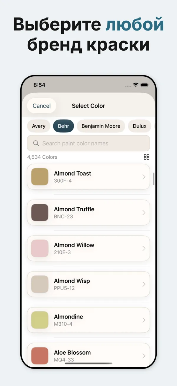 Доступ к цветам краски от Sherwin Williams, Benjamin Moore, Behr и Valspar с точным отображением цвета.