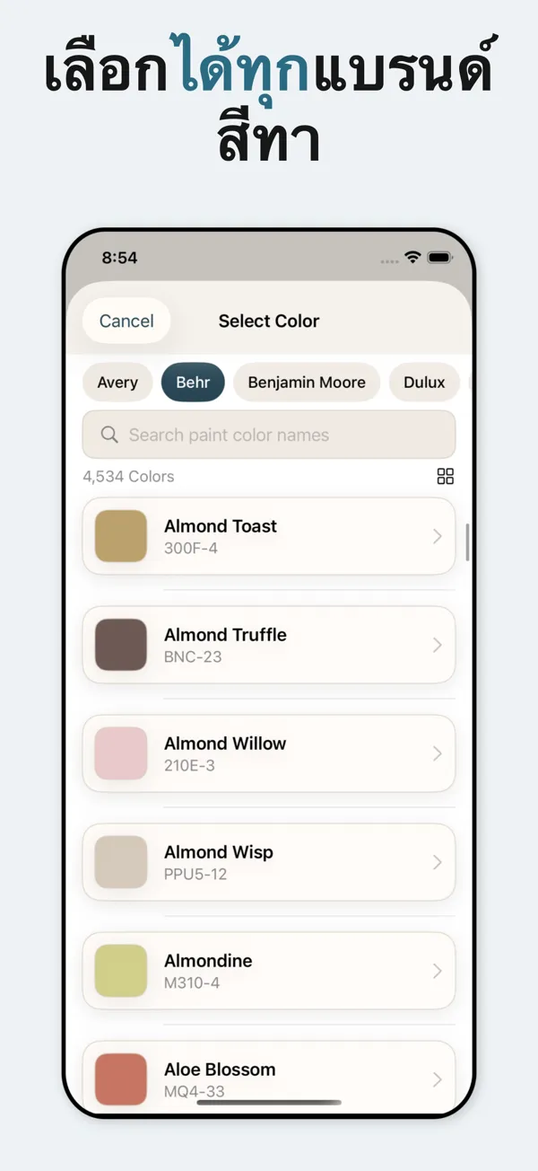 เข้าถึงสีทาจาก Sherwin Williams, Benjamin Moore, Behr และ Valspar พร้อมการแสดงสีที่แม่นยำ